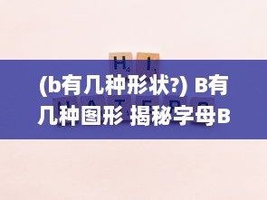 (b有几种形状?) B有几种图形 揭秘字母B的形态多样性与各种具象和抽象表现形式