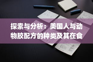 探索与分析：美国人与动物胶配方的种类及其在食品和工业中的应用 v7.9.4下载