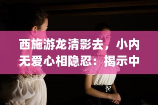 西施游龙清影去，小内无爱心相隐忍：揭示中国古代女性内心世界与社会地位的历史探究 v2.7.9下载