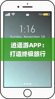 逍遥游APP：打造终极旅行体验，携手专业向导，畅享每一刻 探索世界之美，与亲友共创回忆。