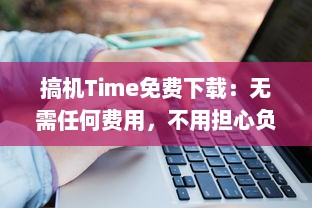 搞机Time免费下载：无需任何费用，不用担心负担，嘉兴市民专享优惠，欢迎体验 v9.9.1下载