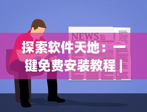 探索软件天地：一键免费安装教程 | 玩转大全：容易上手的各类娱乐软件使用指南 v9.7.7下载