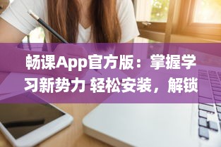 畅课App官方版：掌握学习新势力 轻松安装，解锁智能学习体验。 v7.4.6下载