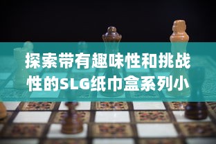 探索带有趣味性和挑战性的SLG纸巾盒系列小游戏，打造独特的休闲娱乐体验 v8.7.7下载