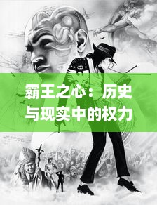 霸王之心：历史与现实中的权力争夺与人性辩证，权位与野心的交织演绎