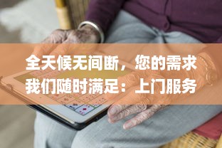 全天候无间断，您的需求我们随时满足：上门服务24小时接单app，让生活更便捷 v8.1.2下载