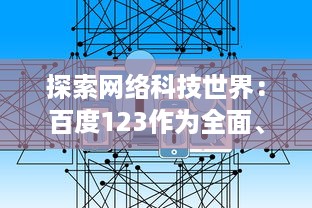 探索网络科技世界：百度123作为全面、实用的上网导航站点的功能与优势 v0.9.0下载