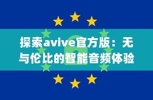 探索avive官方版：无与伦比的智能音频体验，你的专属听觉盛宴! v3.3.6下载