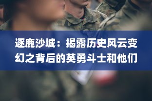 逐鹿沙城：揭露历史风云变幻之背后的英勇斗士和他们追求荣誉的壮丽篇章