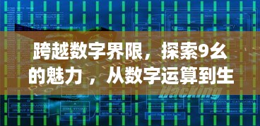 跨越数字界限，探索9幺的魅力 ，从数字运算到生活应用，不一样的数学故事