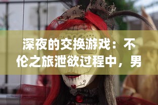 深夜的交换游戏：不伦之旅泄欲过程中，男子将娇妻借给朋友的柴火人生