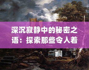 深沉寂静中的秘密之语：探索那些令人着迷的夜之森的神秘生物与神奇寓言