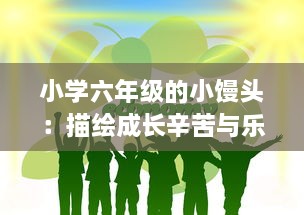 小学六年级的小馒头：描绘成长辛苦与乐趣之间微妙平衡的生动故事 v4.3.6下载