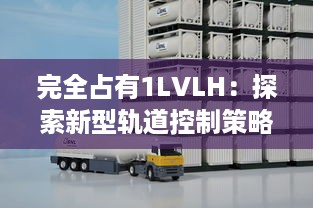 完全占有1LVLH：探索新型轨道控制策略的前沿研究和未来应用展望 v5.0.1下载