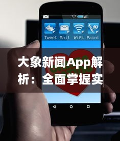 大象新闻App解析：全面掌握实时资讯，打造个性化阅读体验，为现代生活带来便捷