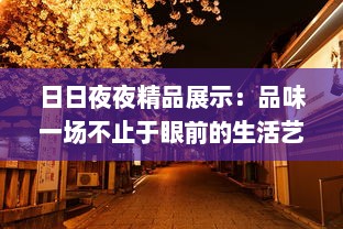 日日夜夜精品展示：品味一场不止于眼前的生活艺术盛筵 v9.5.8下载