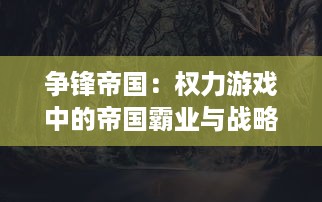 争锋帝国：权力游戏中的帝国霸业与战略纷争-众神的战争，王者的诞生