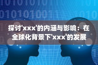 探讨'xxx'的内涵与影响：在全球化背景下'xxx'的发展态势与未来可能性 v9.5.2下载