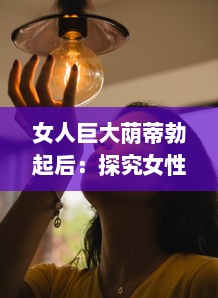 女人巨大荫蒂勃起后：探究女性性生理反应与性健康的新视角 v8.5.8下载