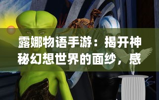 露娜物语手游：揭开神秘幻想世界的面纱，感受奇幻冒险的无穷魅力