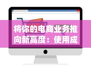 将你的电商业务推向新高度：使用成品网站货源1688为您提供无尽的优质货源