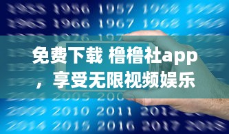 免费下载 橹橹社app，享受无限视频娱乐 立即体验高清视界，随时随地畅享免费内容。