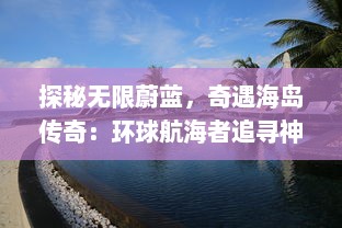 探秘无限蔚蓝，奇遇海岛传奇：环球航海者追寻神秘宝藏的海洋冒险之旅