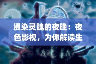 浸染灵魂的夜晚：夜色影视，为你解读生活中那抹神秘的深蓝色调