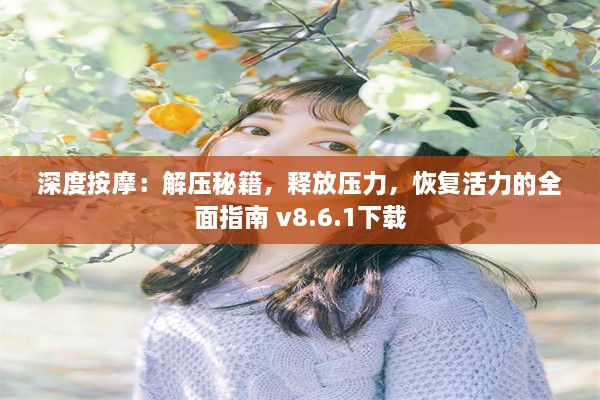 深度按摩：解压秘籍，释放压力，恢复活力的全面指南 v8.6.1下载