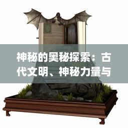 神秘的奥秘探索：古代文明、神秘力量与历史谜题，符文之路的全面揭秘