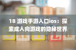 18 游戏手游入口ios：探索成人向游戏的隐秘世界 | iOS平台专享，畅玩无界限 v5.1.8下载