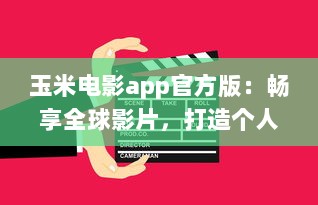 玉米电影app官方版：畅享全球影片，打造个人影院，随时观看高清大片 v5.0.6下载