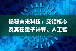 揭秘未来科技：交错核心及其在量子计算、人工智能和数据处理中的革命性应用