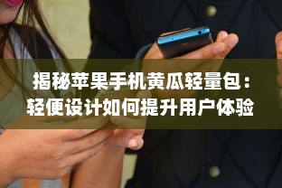 揭秘苹果手机黄瓜轻量包：轻便设计如何提升用户体验和便捷性? v4.5.0下载