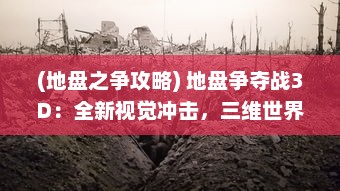 (地盘之争攻略) 地盘争夺战3D：全新视觉冲击，三维世界的超级策略争夺战