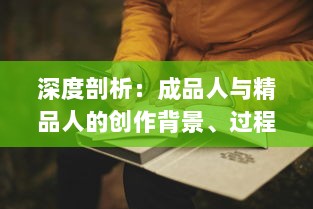 深度剖析：成品人与精品人的创作背景、过程与影响 ，从个体角度到社会视野 v4.7.6下载