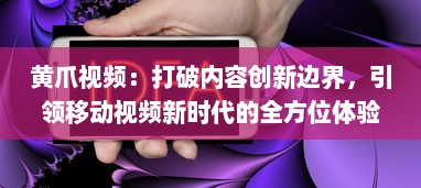 黄爪视频：打破内容创新边界，引领移动视频新时代的全方位体验 v3.2.2下载