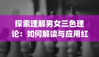 探索理解男女三色理论：如何解读与应用红色在性别心理及行为表现上的影响