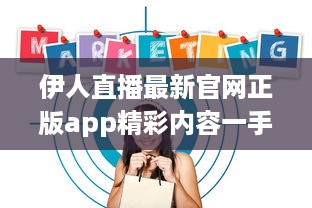 伊人直播最新官网正版app精彩内容一手掌握： 观看高清直播, 享受极致体验 v8.3.5下载