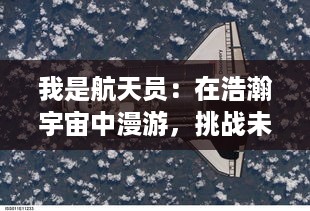 我是航天员：在浩瀚宇宙中漫游，挑战未知，开拓人类的空间探索新篇章