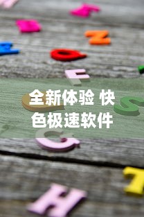 全新体验 快色极速软件手机版免费安装 畅享高速服务，尽享无忧体验 立即下载 v4.5.0下载