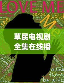 草民电视剧全集在线播放，完全免费观看，体验无压力的家庭娱乐时光 v2.0.9下载