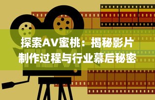 探索AV蜜桃：揭秘影片制作过程与行业幕后秘密 v1.6.1下载