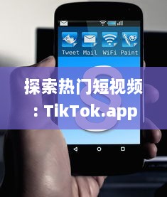 探索热门短视频: TikTok.app，抓住时代脉搏的先驱平台 如何在TikTok上迅速走红 v0.5.4下载