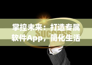 掌控未来：打造专属软件App，简化生活每一步 如何从零开始 成功秘诀揭秘 v2.8.3下载