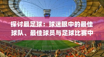 探讨最足球：球迷眼中的最佳球队、最佳球员与足球比赛中的最美瞬间和最难忘回忆