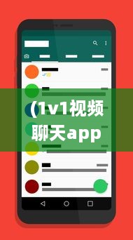 (1v1视频聊天app是真的吗) 探索最佳1v1视频聊天软件：哪个更安全，哪个更高效 详细比较