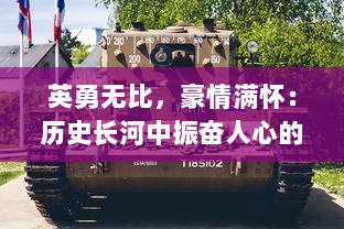 英勇无比，豪情满怀：历史长河中振奋人心的'曹贼休走'战斗精神揭示