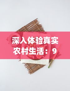 深入体验真实农村生活：9丨九色老肥熟露脸，为美食献上最原始的味道