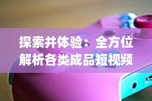 探索并体验：全方位解析各类成品短视频软件网站大全app的功能与亮点指南 v8.4.7下载